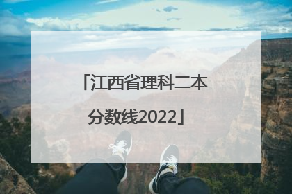 江西省理科二本分数线2022