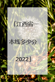 江西省一本线多少分2022