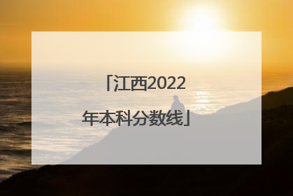 江西2022年本科分数线
