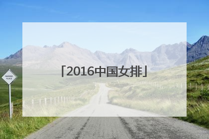 「2016中国女排」2016中国女排名单