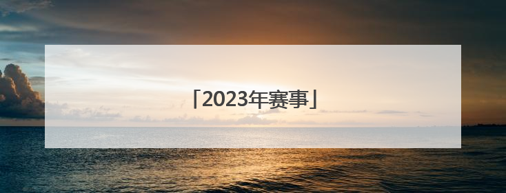 2023年赛事「2023年赛事亚运会推迟杭州」