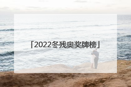 「2022冬残奥奖牌榜」北京冬奥会奖牌图片
