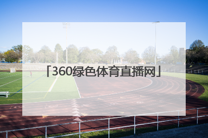 「360绿色体育直播网」360体育直播无插件高清绿色直播