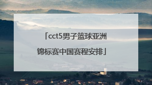 cct5男子篮球亚洲锦标赛中国赛程安排
