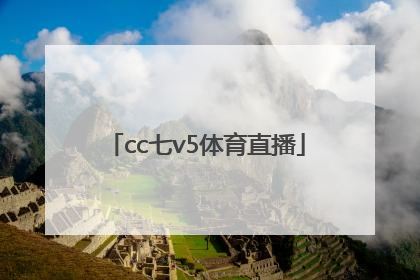 「cc七v5体育直播」cctv5直播节目表