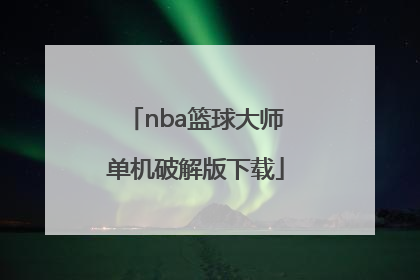 「nba篮球大师单机破解版下载」NBA篮球大师单机破解版