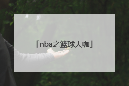 「nba之篮球大咖」Nba篮球规则