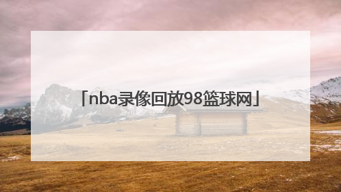 「nba录像回放98篮球网」98篮球中文网nba录像