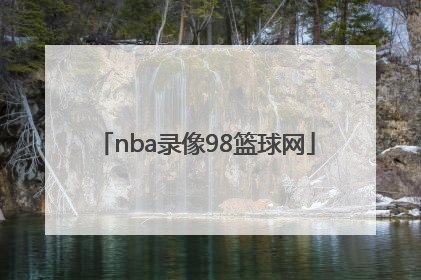 「nba录像98篮球网」98篮球网NBA录像