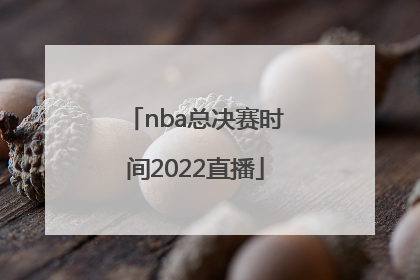 「nba总决赛时间2022直播」NBA总决赛时间2022直播平台